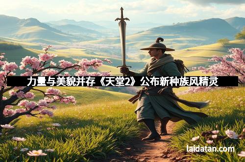 力量与美貌并存《天堂2》公布新种族风精灵