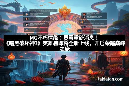 MG不朽情缘：暴雪重磅消息！《暗黑破坏神3》英雄榜即将全新上线，开启荣耀巅峰之旅